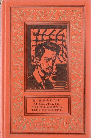 Искатель утраченного тысячелетия