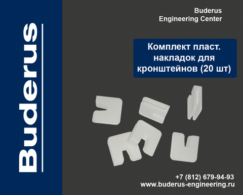 Комплект пластиковых накладок для кронштейнов (20 шт) Арт.PLN20