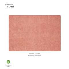 Салфетка подстановочная двусторонняя tiffany, коралловая