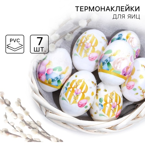 Термонаклейки на 7 яиц «ХВ» на пасху, 7,3 х 34,2 см
