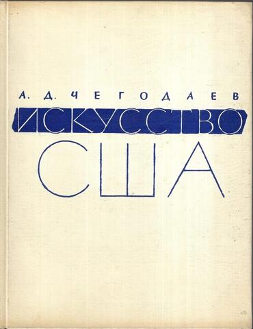 Искусство США от войны за независимость до наших дней