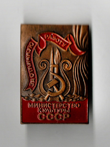 Знак "За отличную работу. Министерство культуры СССР" ЛМД, эмаль, булавка