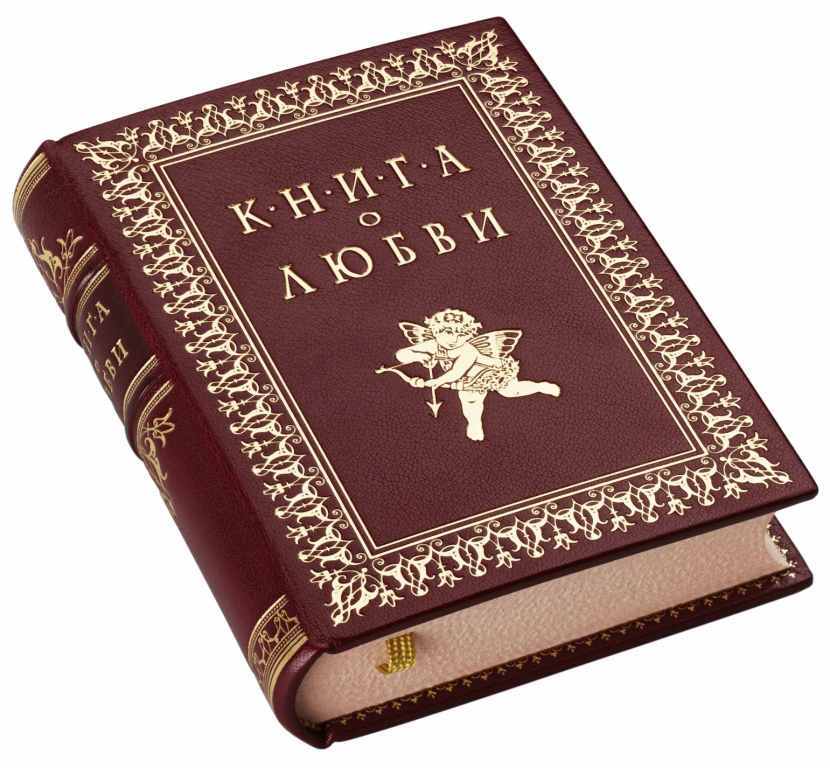 Книга о любви