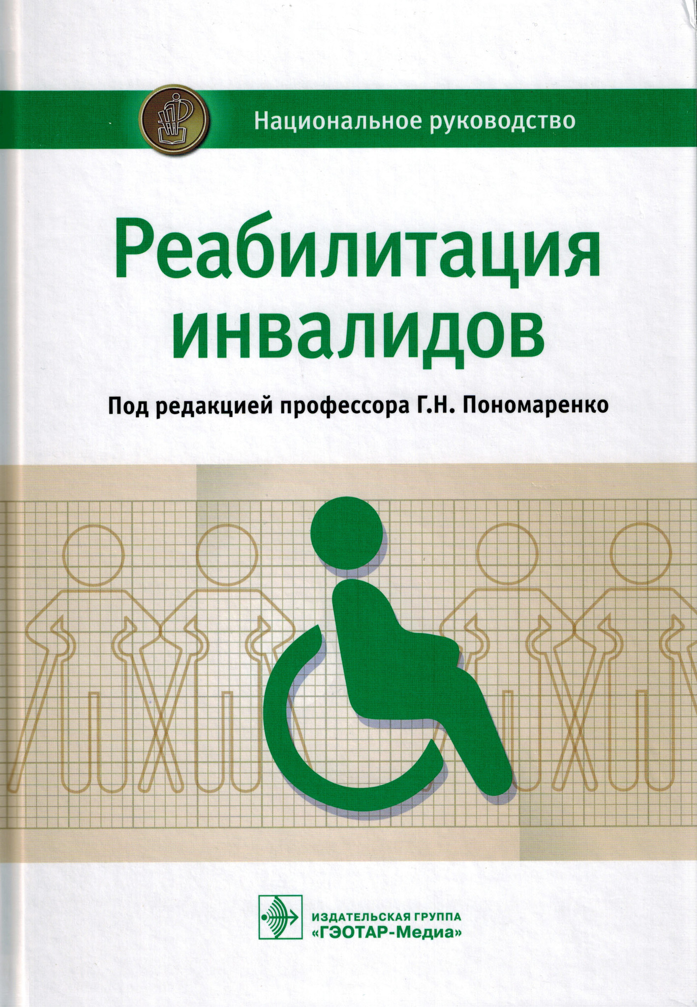 Спортивная медицина Реабилитация инвалидов. Национальное руководство ri.jpg