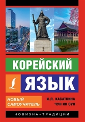 Корейский язык. Новый самоучитель