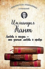 Критика чистого разума. Критика практического разума. Критика способности суждения