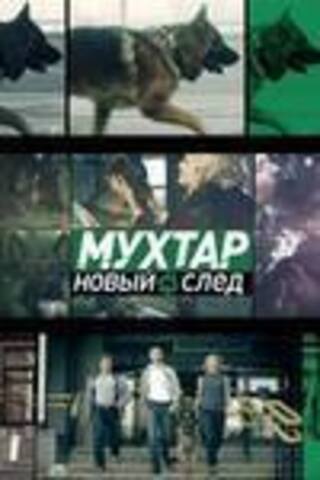 МУХТАР. НОВЫЙ СЛЕД. 12-Й СЕЗОН (ПОЛНАЯ ВЕРСИЯ, 20 СЕРИЙ) (2018)