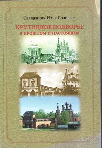 Крутицкое подворье в прошлом и настоящем