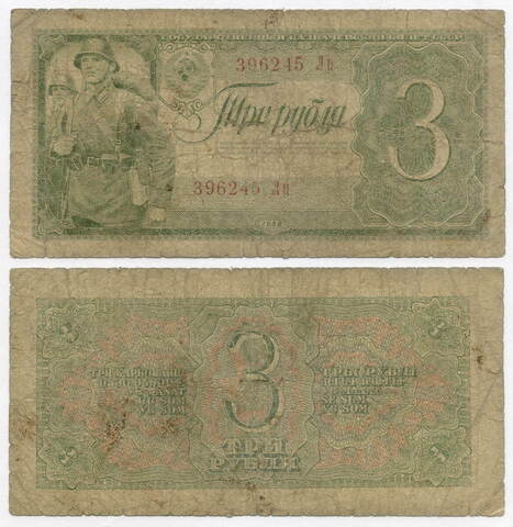 Казначейский билет 3 рубля 1938 год 396245 Лп. G