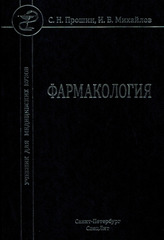 Фармакология (Прошин, Михайлов)