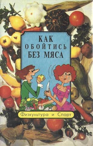 Как обойтись без мяса