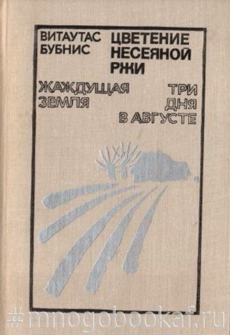 Цветение несеяной ржи. Жаждущая земля. Три дня в августе