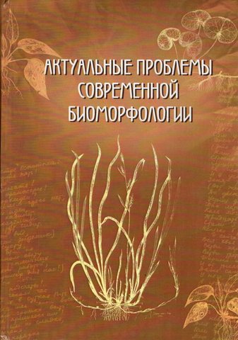 Актуальные проблемы современной биоморфологии