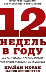 12 недель в году. Как за 12 недель сделать больше, чем другие успевают за 12 месяцев (Новинка)