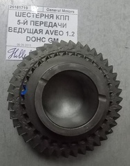 ШЕСТЕРНЯ КПП 5-Й ПЕРЕДАЧИ ВЕДУЩАЯ AVEO 1.2 DOHC GM