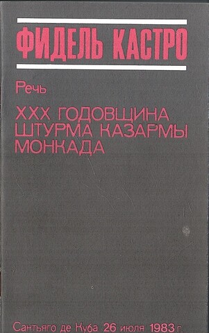 Речь. XXX годовщина штурма казармы монкада