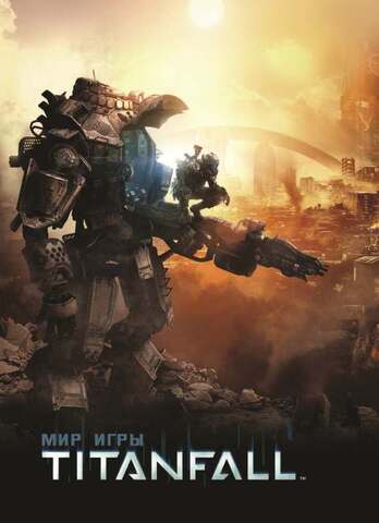 Мир игры Titanfall