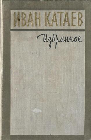 Катаев. Избранное