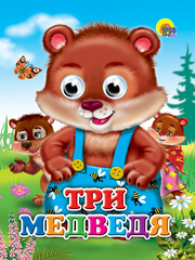 ГЛАЗКИ. ТРИ МЕДВЕДЯ