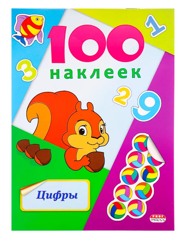 Альбомы с наклейками А5 100 НАКЛЕЕК.ЦИФРЫ обл.-цветная мелов.картон, глянц.лам.