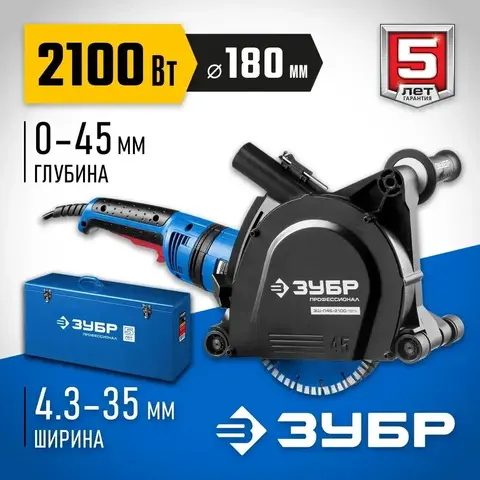 ЗУБР d 180 мм, 2100 Вт, 45 мм, штроборез (бороздодел), метал. ящик, Профессионал (ЗШ-П45-2100 ПВТК)