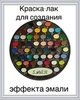 Краска-лак для создания эффекта эмали Цвет №39 Серая пастель