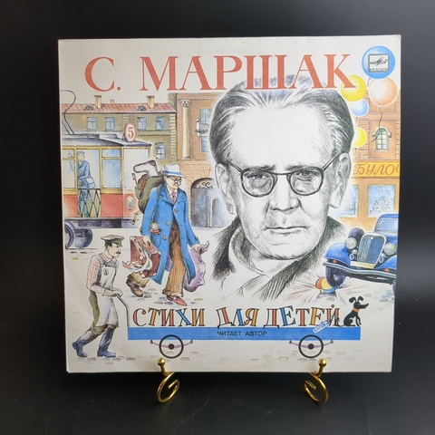LP С.Маршак - Стихи для детей (сказка о глупом мышонке/ мяч/ багаж и др), Детские сказки. Виниловая пластинка 12 дюймов. Мелодия СССР. 1986 год