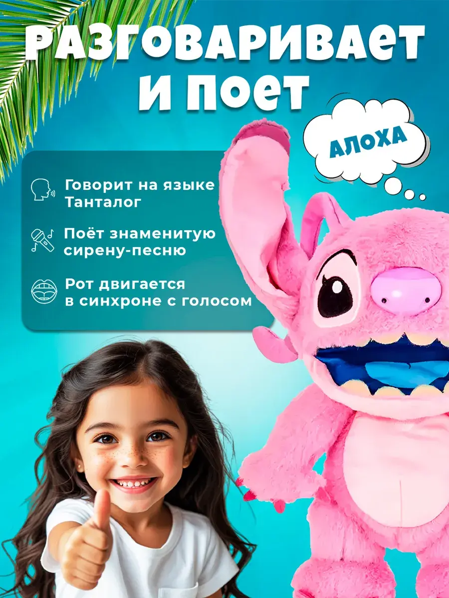 Игрушка Интерактивная Ангел Лило и Стич