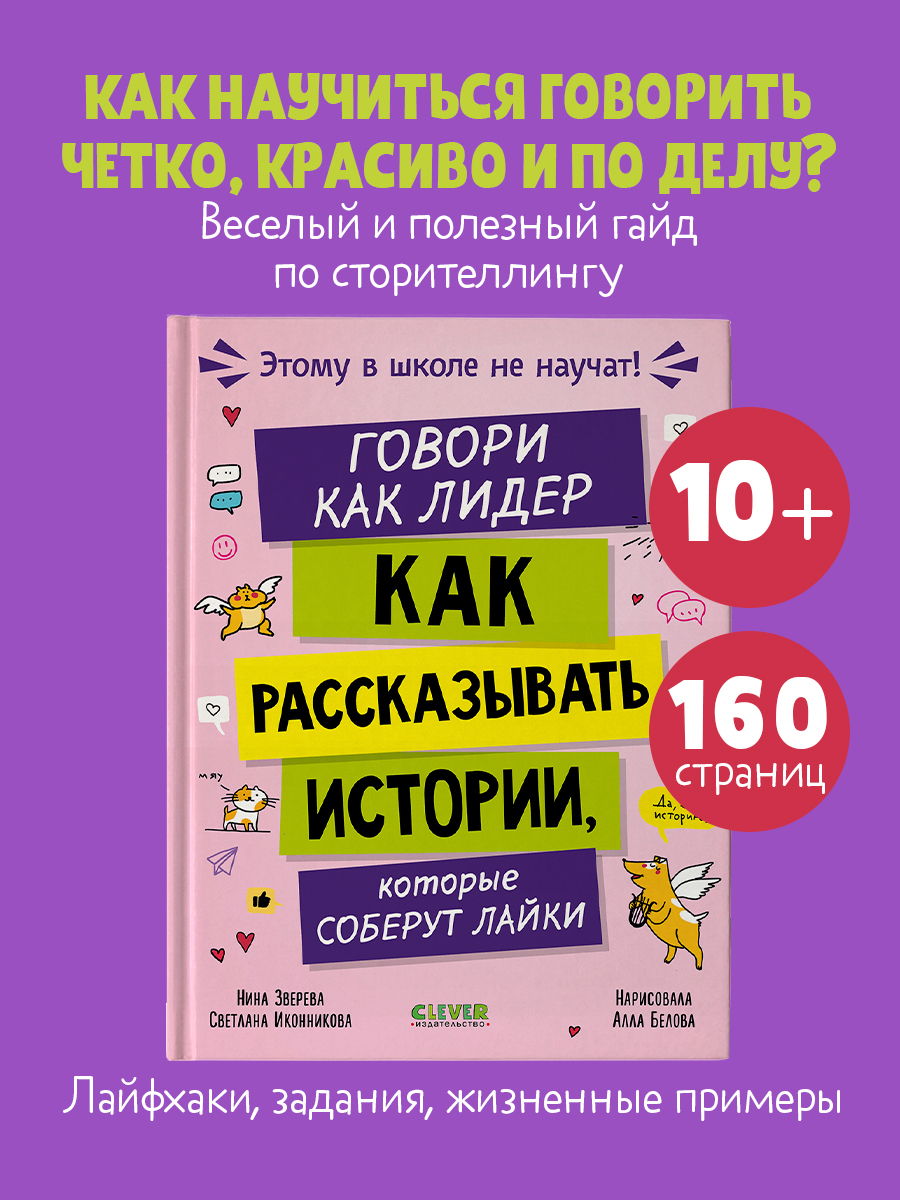 

Этому в школе не научат! Говори как лидер. Как рассказывать истории, которые соберут лайки