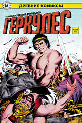 Комикс Древние Комиксы. Геркулес, приключения полубога. Подвиг №1