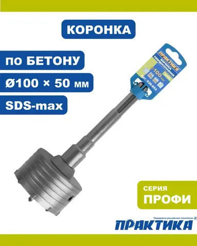 Коронка твердосплавная ПРАКТИКА SDS-Max ударная 100 мм (038-852)