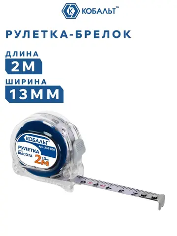 Рулетка КОБАЛЬТ - брелок Высота 2м x 13мм прозрачный корпус (мех.стопор, 2-сторонняя шкала (248-900)