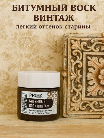 Битумный воск Винтаж, 20мл., ProArt
