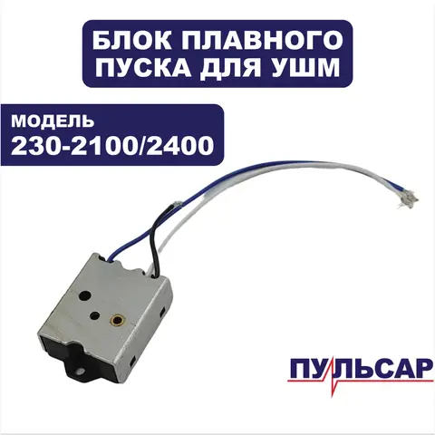 Блок плавного пуска ПУЛЬСАР 230-2100/2400 (792-483-043)