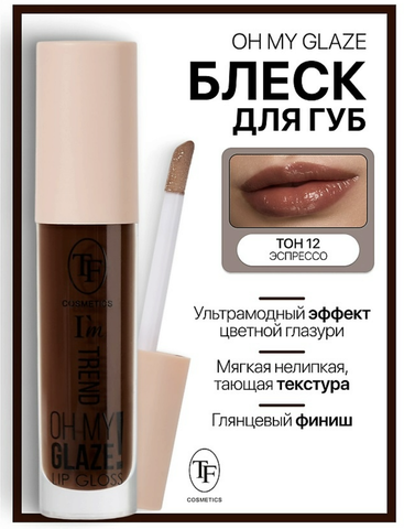 Блеск для губ I'm TREND тон 12 эспрессо TF