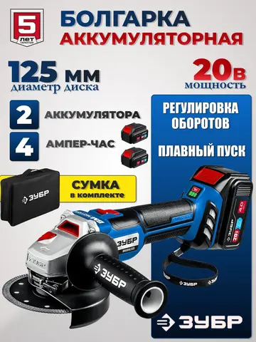 ЗУБР Т7, 20 В, 125 мм, 2 АКБ (4 А·ч), бесщеточная УШМ, сумка, Профессионал (AB-125-42)