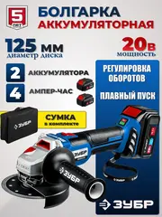 ЗУБР Т7, 20 В, 125 мм, 2 АКБ (4 А·ч), бесщеточная УШМ, сумка, Профессионал (AB-125-42)