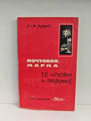 Почтовая марка, её история и признание