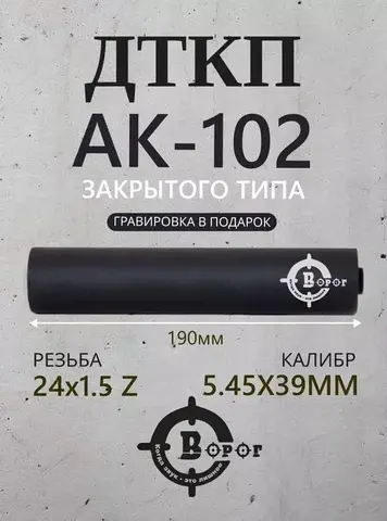 ДТК закрытого типа для АК-102 Ворог