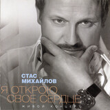 МИХАЙЛОВ, СТАС: Я Открою Свое Сердце (Компакт-диск)