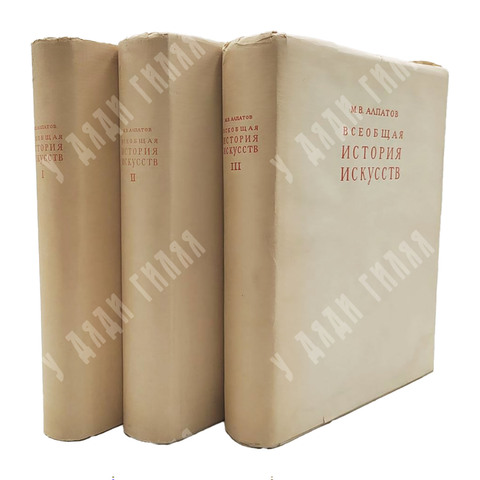 [Полный комплект] Алпатов, М.В. Всеобщая история искусств. [В 3-х тт]. Тт. I-III. 1948-1955