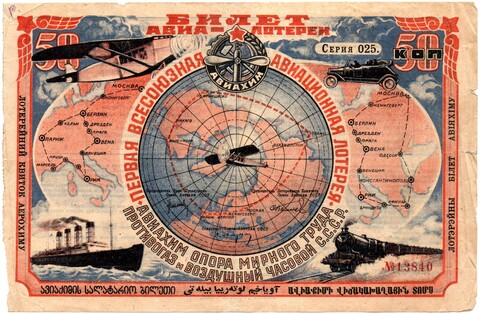Первая всесоюзная авиационная лотерея АВИАХИМА. Билет 50 копеек 1926 г. Серия 025. № 13840