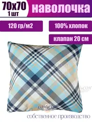 Наволочка 70х70 см из 100% хлопка