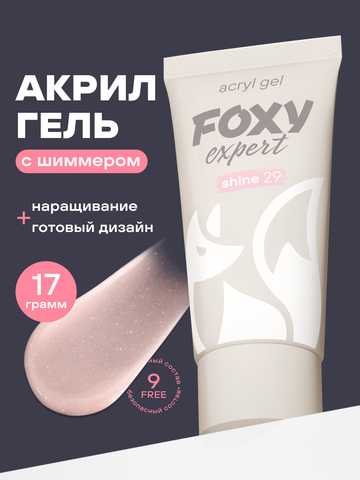 АКРИЛ-ГЕЛЬ С БЛЁСТКАМИ SHINE цвет 29, 17 гр.