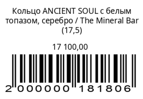Кольцо ANCIENT SOUL с белым топазом, серебро