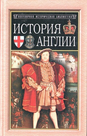 История Англии от Чосера до королевы Виктории