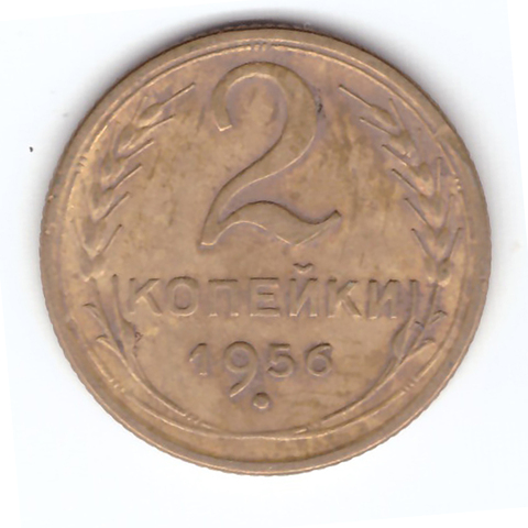 2 копейки 1956 года VF. №7