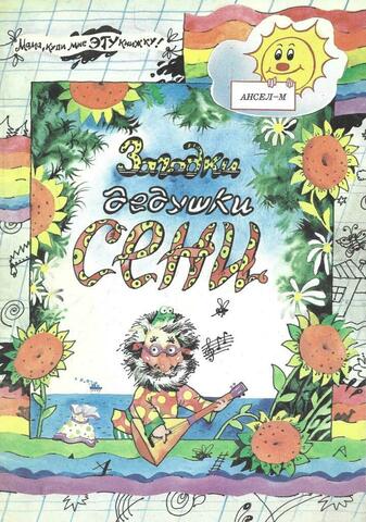 Загадки дедушки Сени