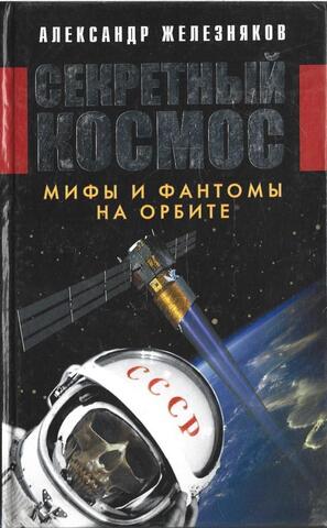 Секретный космос. Мифы и фантомы на орбите