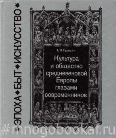 Культура и общество средневековой Европы глазами современников